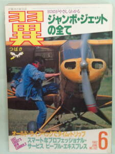 ▲翼 1982/6　ジャンボ・ジェットの全て・他