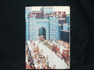 ▲△A・ネイハルト N・ネーション『古代世界の七不思議』大陸書房 昭和45年初 ピラミッド アルテミス神殿 ゼウス像 マウソロス王廟他 