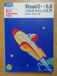 VisualC++5.0プログラミング入門　桜田 幸嗣／田口 景介　アスキー