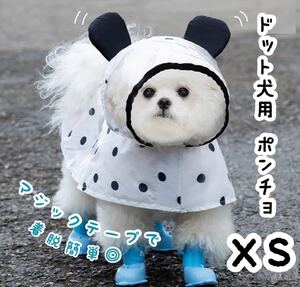 ドット柄 犬用 ポンチョ XS マジックテープ 雨具 梅雨 散歩 レイン