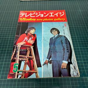 TVとPOP音楽の雑誌 テレビジョンエイジ 昭和43年（1968年）5月号 ザ・モンキーズ