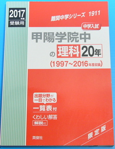 甲陽学院中の理科20年2017年度受験用赤本