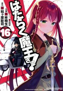 はたらく魔王さま！(16) 電撃C/柊暁生(著者),和ヶ原聡司,029