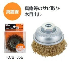 日本製 株式会社錦(nishiki) 健工快速 カップブラシ 真鍮線 65ｍｍ KCB-65B ※436107 ☆真鍮等のサビ取り・木目出しに