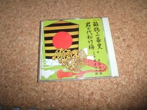 [CD][送料無料] 長唄 芳村五郎治 雛鶴三番叟 君が代松竹梅