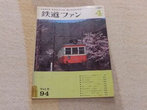 鉄道ファン　1969年4月号　通巻94　暖房車あれこれ　呉線の重連列車　関門の四重連　ファン訪問・小林仁氏　消えるワンマン電車の元祖