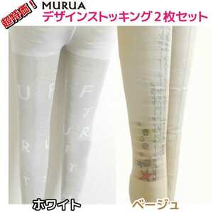【まとめてお買い得2本セット】MURUA 日本製 高品質MURUA デザインストッキング タイツ ベージュ＆ホワイト 新品 送料無料