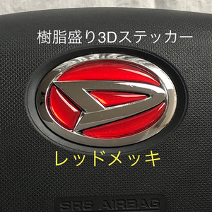 ダイハツ ステアリングエンブレム レッドメッキ SDH-D01 ハンドル用 樹脂盛立体3Dシール DAIHATSU ZEROWIN