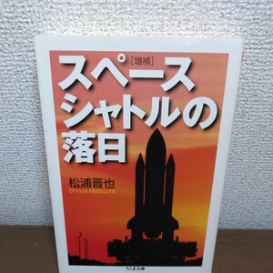 スペースシャトルの落日 （ちくま文庫　ま３８－１） （増補） 松浦晋也／著