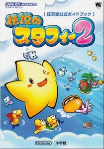 【中古】 伝説のスタフィー2 (ワンダーライフスペシャル―任天堂公式ガイドブック)