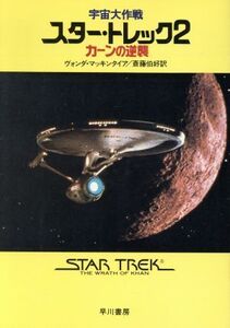 宇宙大作戦 スター・トレック(2) カーンの逆襲 ハヤカワ文庫SF/ヴォンダ・N.マッキンタイア(著者),斉藤伯好(著者)