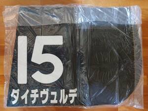 ★ ダイチヴュルデ レース実使用ゼッケン ★ 黒ゼッケン 石橋脩 騎手騎乗