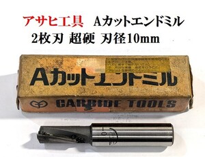 K6★アサヒ工具製作所　TAC2　2枚刃Aカットエンドミル　超硬　刃径10mm★未使用★