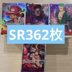 ワンピースカード　SR まとめ売り　362枚