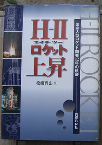 「終活」松浦晋也『H－Ⅱロケット上昇』日経BP社（1997）初