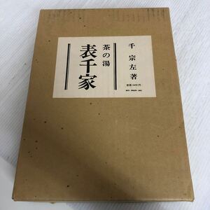 E-ш/ 茶の湯表千家 著/即中斎 千宗左 昭和58年10月5日第49刷発行 主婦の友社