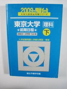 青本 駿台 東京大学 理科 前期日程 下 2009年版 2009 5年分掲載 2003～1999 5カ年 理系