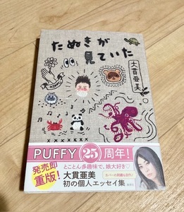 ★即決★送料111円~★除菌シートでクリーニング済★　たぬきが見ていた　大貫亜美　PUFFY　エッセイ