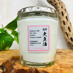 日本Soy Wax 純粋レモン精油 日本檜皮葺芯 レモン ソイキャンドル アロマキャンドル 化学成分無配合 UP HADOO ソイワックス 日本大豆蝋