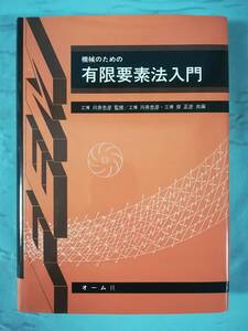 機械のための有限要素法入門 川井忠彦/岸正彦/編 オーム社 1990年