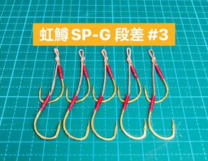 【虹鱒SP-G 段差 #3】ゴールド 5本 (改良チヌ針 ヒネリなし