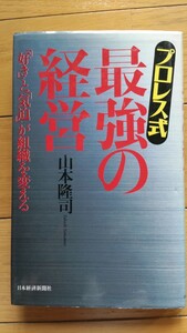 プロレス式最強の経営 「好き」と「気迫」が組織を変える 山本隆司著 ターザン山本