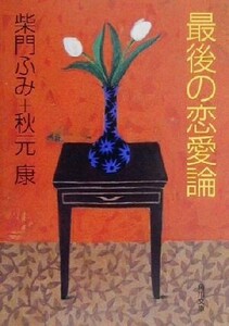 最後の恋愛論 角川文庫/柴門ふみ(著者),秋元康(著者)