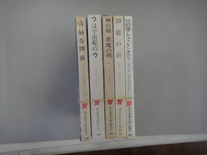 ぬM-１０　SF創元推理文庫まとめ　奇妙な関係/フィリップ・ホセ・ファーマー著　外４冊