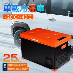 ポータブル 車載冷温庫（-20℃～40℃）大容量25L 車載・家庭用/4WAY電源（AC100/AC220V/DC12V/DC24V） HY1003A