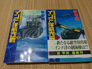 ☆Ｃノベルス　覇者の戦塵1944　インド洋航空戦全２巻　谷甲州