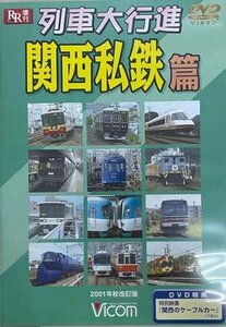 ◆開封DVD★『列車大行進 関西私鉄編』 電車 鉄道 市営地下鉄 大阪・京都・神戸★1円