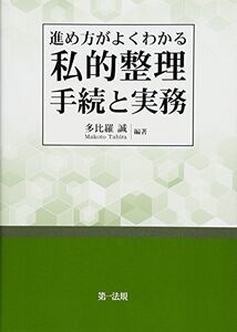 [A11815823]進め方がよくわかる 私的整理手続と実務 多比羅 誠