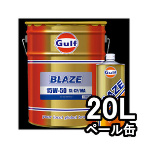 正規輸入品 個人宅配送OK ガルフ GULF エンジンオイル ブレイズ BLAZE 15W-50 20L 20リットル ペール