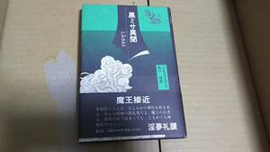 黒ミサ異聞　J・K・ユイスマンス　松戸　淳　訳