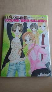 日高万里 画集「ひつじの涙/世界でいちばん大嫌い」　Ｅ69/初版/付録・絵本「ひつじの涙」付き