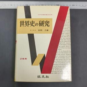 853)吉岡力「世界史の研究」重版 1969(昭和44)年 旺文社 #高校社会 大学受験 問題集 参考書 歴史 東洋史 西洋史 中国史 ヨーロッパ史