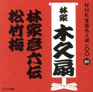 NHK落語名人選100 80 林家木久扇 「林家彦六伝」「松竹梅」/林家木久扇