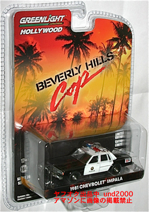 Greenlight ビバリーヒルズコップ 1/64 1981 Chevrolet Impala Police シボレー インパラ ポリスカー Beverly Hills Cop グリーンライト