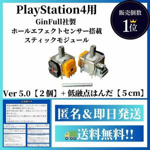 【PS4用】ホールエフェクトセンサー搭載Ver5.0＋低融点はんだ付き【デュアルショック4 DualShock4】G3