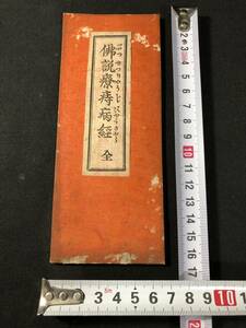 3326仏教 密教■仏説療痔病経■ 大乗仏教 真言宗 明治期 木版 版経 仏書 お経 経本 経典 和本古書古文書和書古本骨董古美術/中国 漢籍 唐本