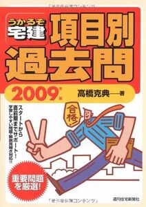 [A11121050]うかるぞ宅建 項目別過去問〈2009年版〉 (QP books) 高橋 克典