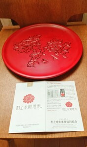 未使用品 村上堆朱 丸盆 漆器 お盆 漆芸 木製 菓子皿 天然木 茶道具 浮彫 レリーフ 朱色 朱塗り 花柄 牡丹 ボタン 煎茶道具 伝統的工芸品