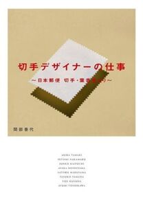 切手デザイナーの仕事 日本郵便 切手・葉書室より/間部香代(著者)