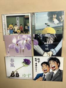 送料無料 ゆず アルバム「ゆず一家」「ゆずマン」＋ シングル「嗚呼、青春の日々」「呼吸」「スミレ」「春風」6枚セット