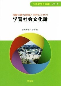 持続可能な地域と学校のための学習社会文化論 「ESDでひらく未来」シリーズ/降旗信一(著者)