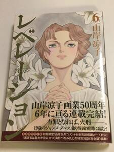 レベレーション(啓示)　6巻　山岸凉子　初版　帯付き　新品　未開封　初版限定コメントカード付き