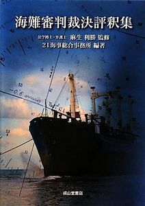 海難審判裁決評釈集/21海事総合事務所【編著】,麻生利勝【監修】