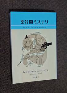 ドナルド・J・ソボル 2分間ミステリ ＋ もっと2分間ミステリ 早川書房(文庫) 推理クイズ