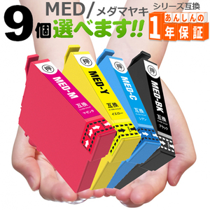 エプソン インク メダマヤキ MED-4CL 欲しい色が9個えらべます MED MED-BK MED-C MED-M MED-Y EW-056A EW-456A 互換インク