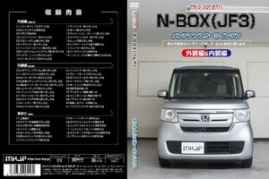 MKJP メンテナンスDVD 通常版 N-BOX JF3 JF4